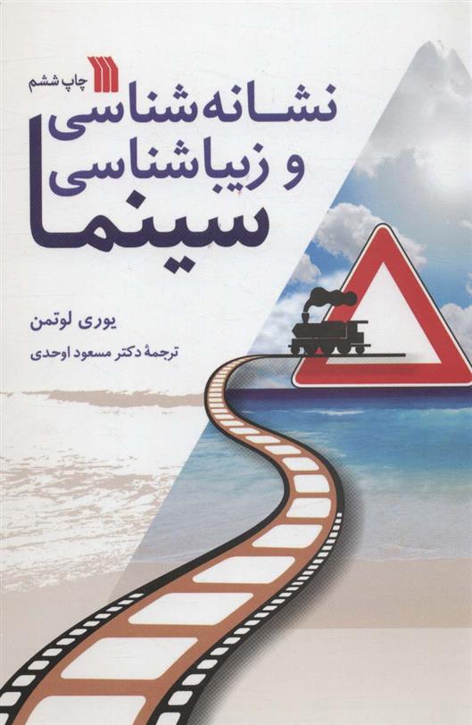 کتاب نشانه شناسی و زیباشناسی سینما