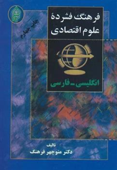 کتاب فرهنگ فشرده علوم اقتصادی (2زبانه)