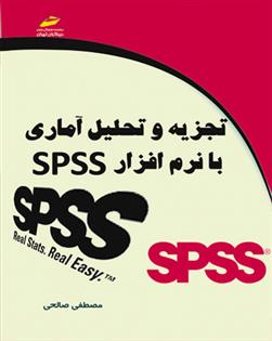 کتاب تجزیه و تحلیل آماری با نرم افزار SPSS;