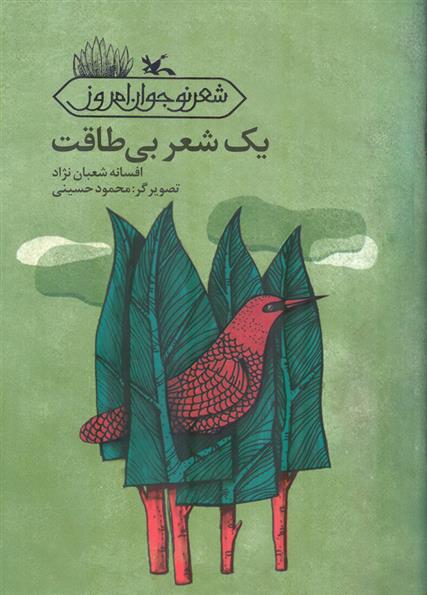 کتاب یک شعر بی طاقت