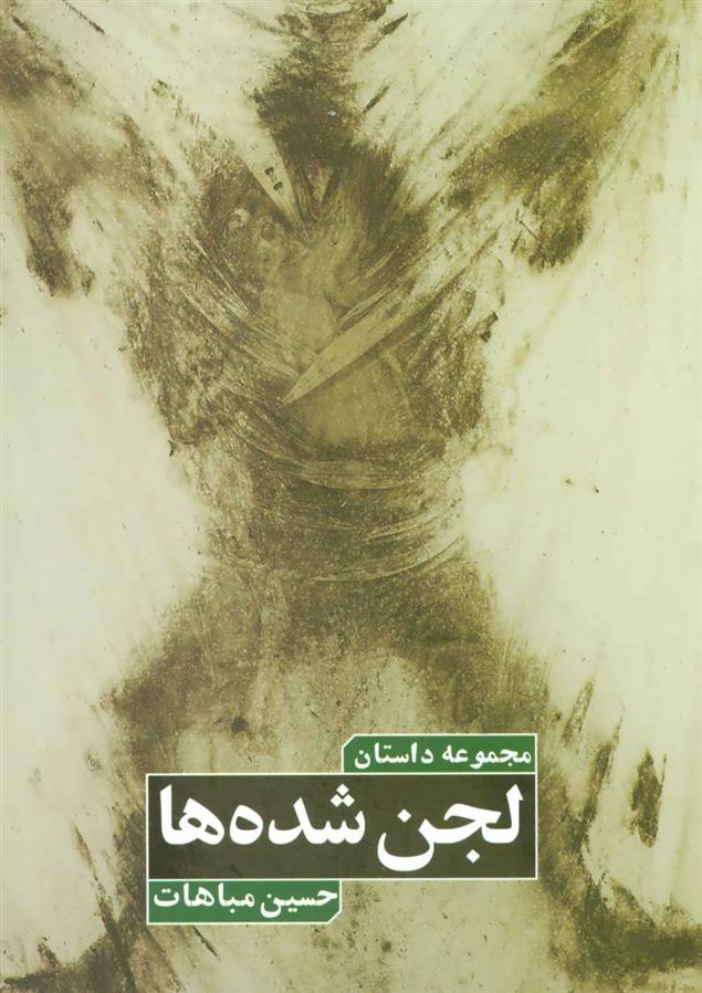کتاب لجن شده ها