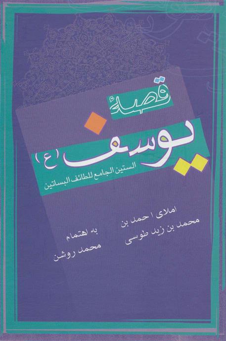 کتاب قصه یوسف