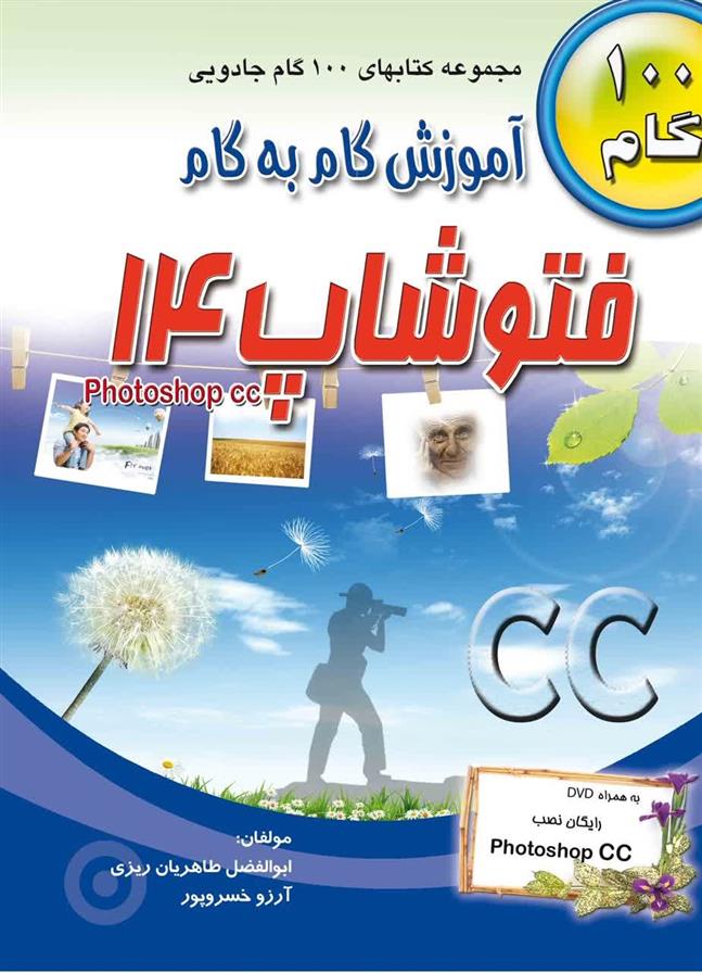 کتاب آموزش گام به گام فتوشاپ 14;