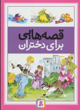 کتاب قصه هایی برای دختران