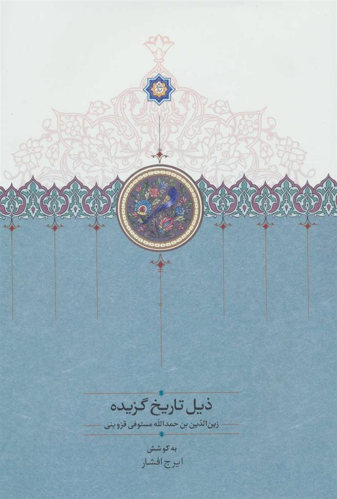 کتاب ذیل تاریخ گزیده