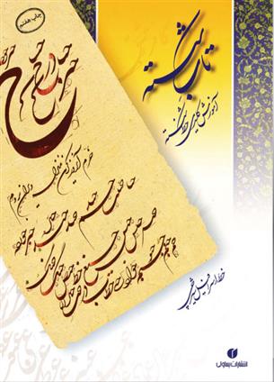 کتاب تاب شکسته