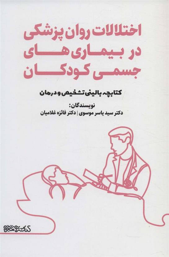کتاب اختلالات روان پزشکی در بیماری های جسمی کودکان