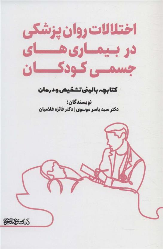 کتاب اختلالات روان پزشکی در بیماری های جسمی کودکان;