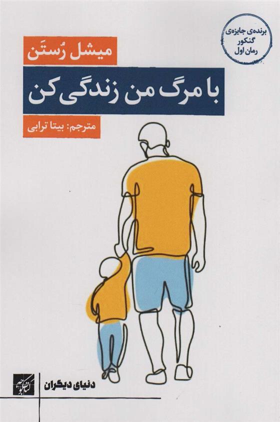 کتاب با مرگ من زندگی کن