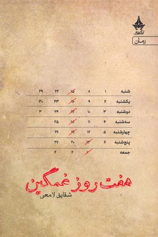 کتاب هفت روز غمگین