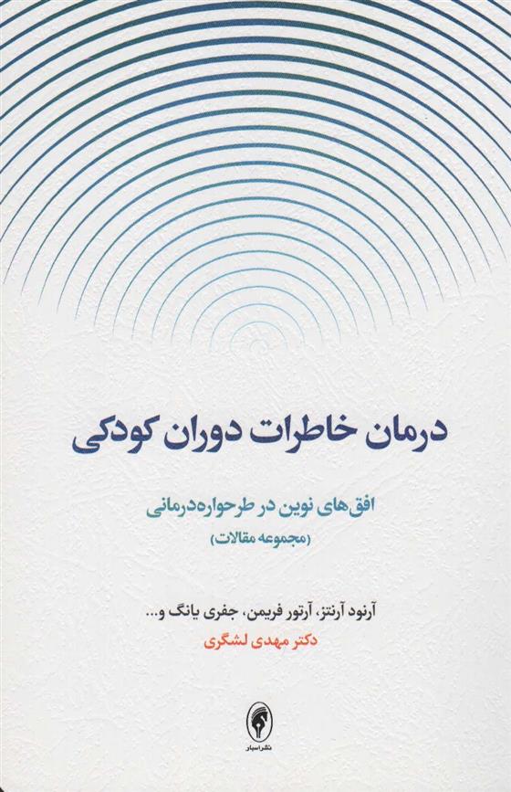 کتاب درمان خاطرات دوران کودکی