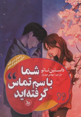 کتاب شما با سم تماس گرفته اید