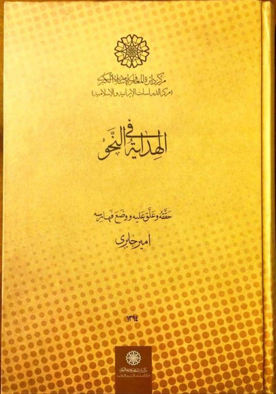 کتاب الهدایة فی النحو;