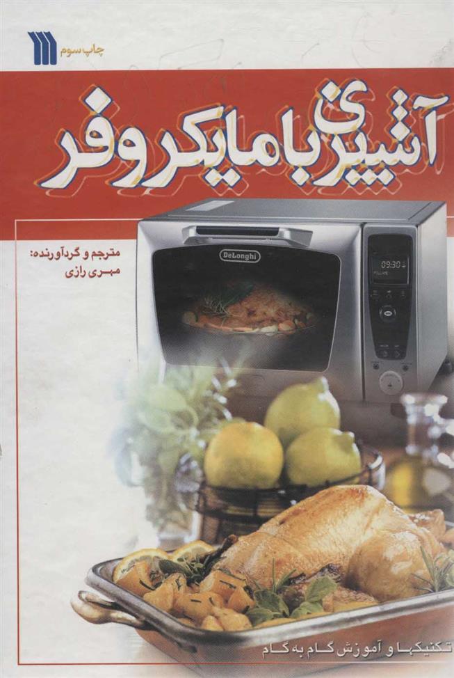 کتاب آشپزی با مایکروفر