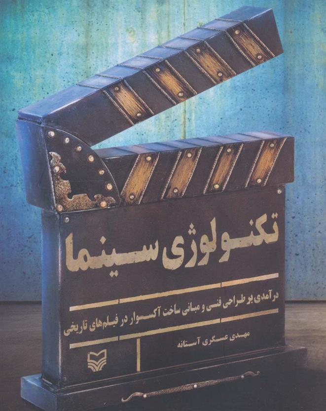کتاب تکنولوژی سینما