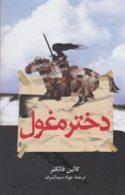 کتاب دختر مغول