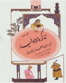 کتاب گزیده تذکره الاولیا