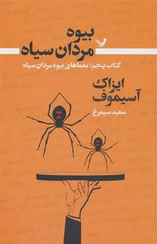 بیوه مردان سیاه (کتاب پنجم)