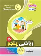 ریاضی پنجم دبستان