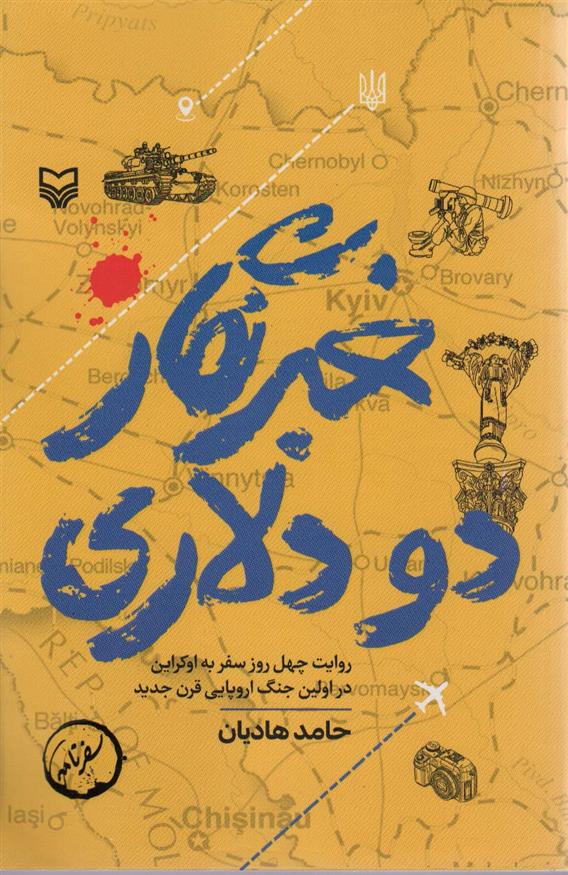 کتاب خبرنگار 2 دلاری