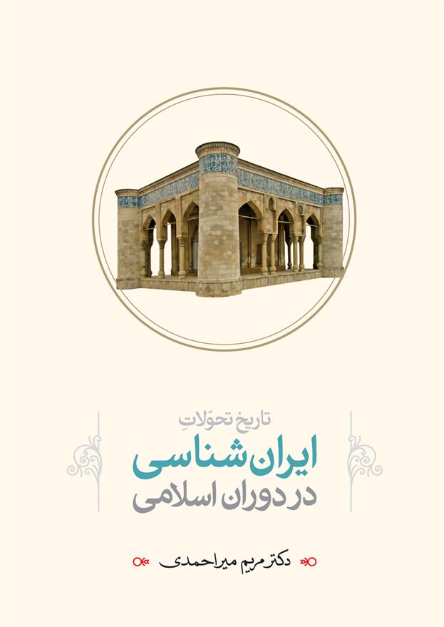 کتاب تاریخ تحولات ایران شناسی در دوران اسلامی;