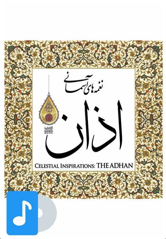 آلبوم موسیقی اذان