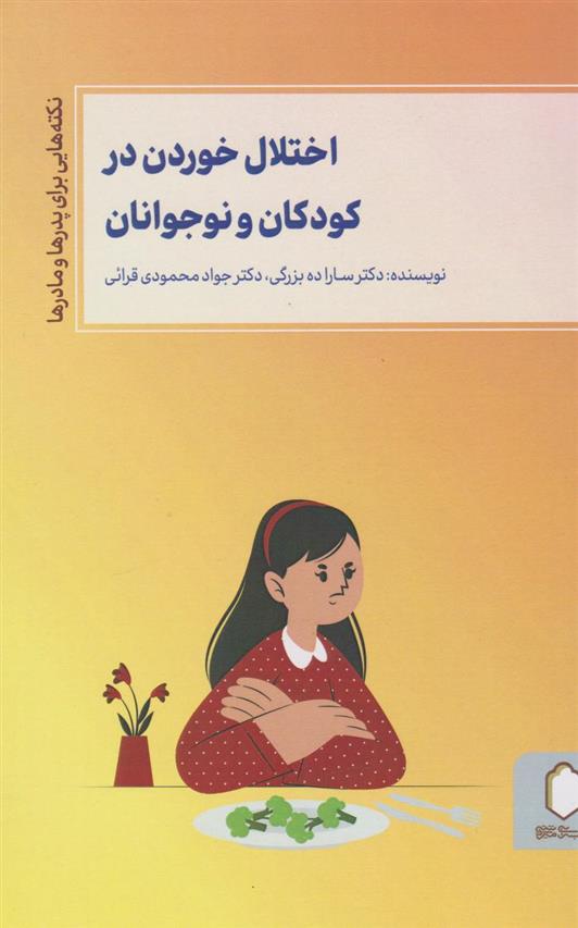 کتاب اختلال خوردن در کودکان و نوجوانان