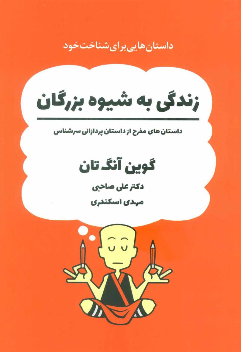 کتاب زندگی به شیوه بزرگان