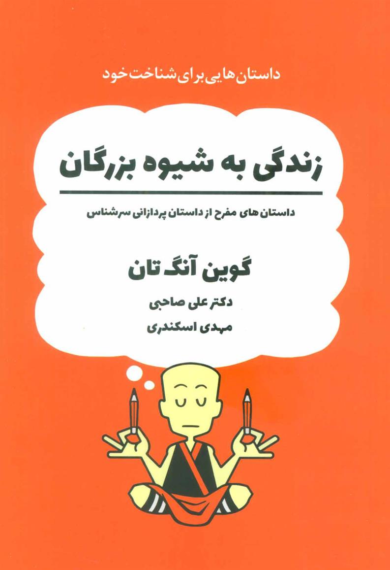 کتاب زندگی به شیوه بزرگان;