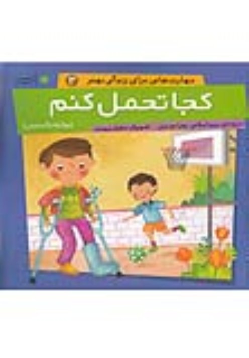 کتاب کجا تحمل کنم