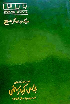 کتاب مرگ و دیگر هیچ
