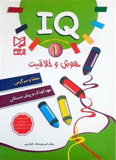 کتاب هوش و خلاقیت IQ - 1;