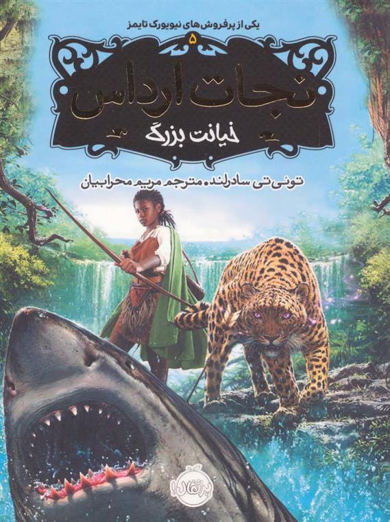 کتاب نجات ارداس 5