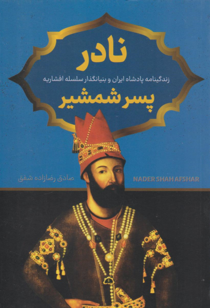کتاب نادر پسر شمشیر