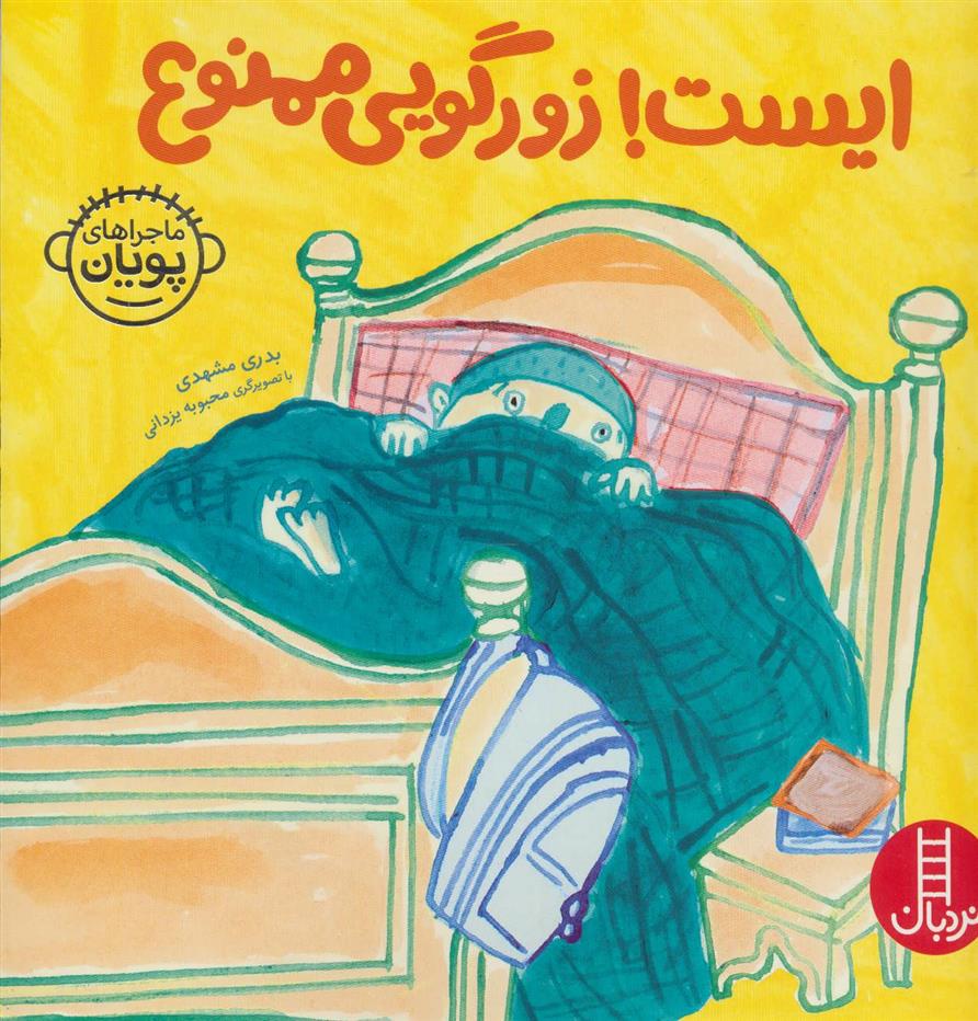 کتاب ایست! زورگویی ممنوع