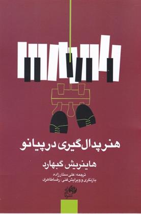 کتاب هنر پدال گیری در پیانو
