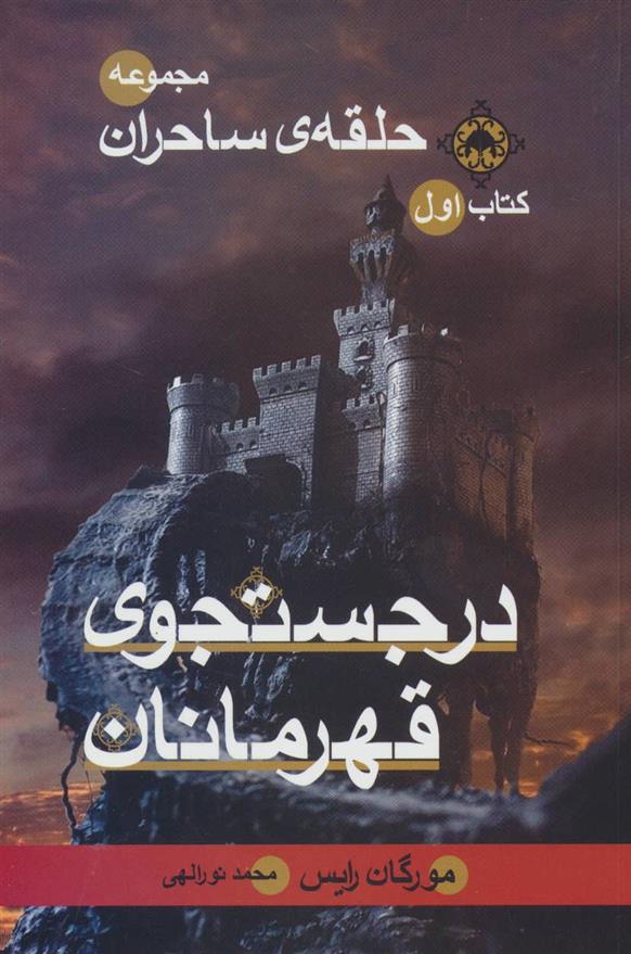 کتاب در جستجوی قهرمانان