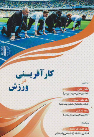 کتاب کارآفرینی در ورزش