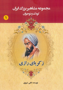 کتاب زکریای رازی