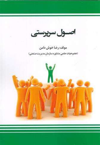 کتاب اصول سرپرستی