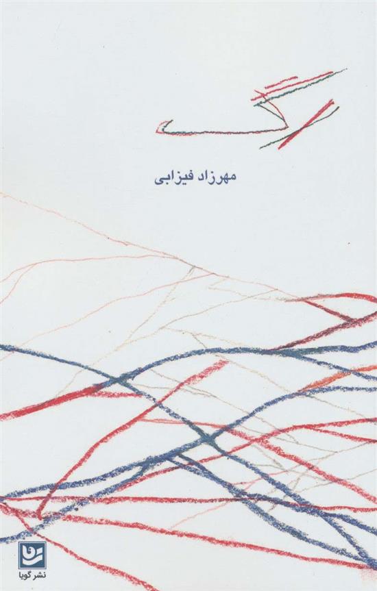 کتاب رگ