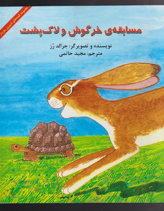 کتاب مسابقه ی خرگوش و لاک پشت