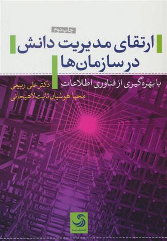 کتاب ارتقای مدیریت دانش در سازمان ها;