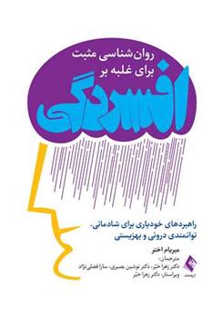 کتاب روان شناسی مثبت برای غلبه بر افسردگی
