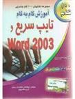 کتاب آموزش گام به گام تایپ سریع و Word 2003;