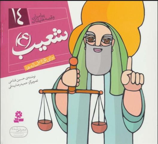 کتاب پیامبران و قصه هایشان 14