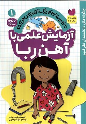 کتاب آزمایش علمی با آهن ربا