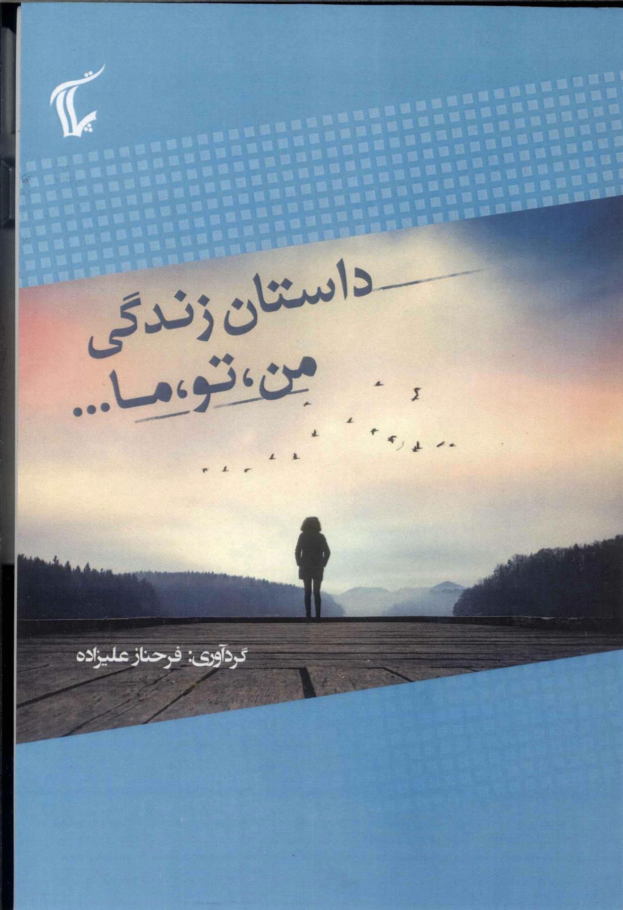 کتاب داستان زندگی من، تو و ما...