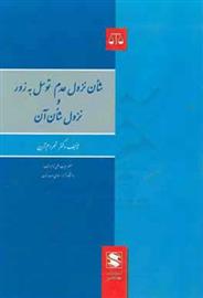 کتاب شان نزول عدم توسل به زور و نزول شان آن;