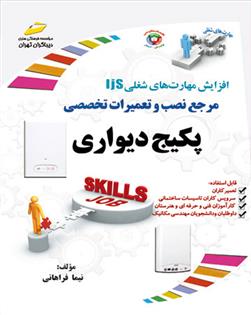 کتاب مرجع نصب و تعمیرات تخصصی پکیج دیواری;